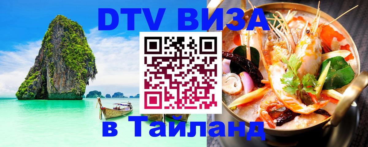 Как сделать DTV визу в Тайланд Астрахань 