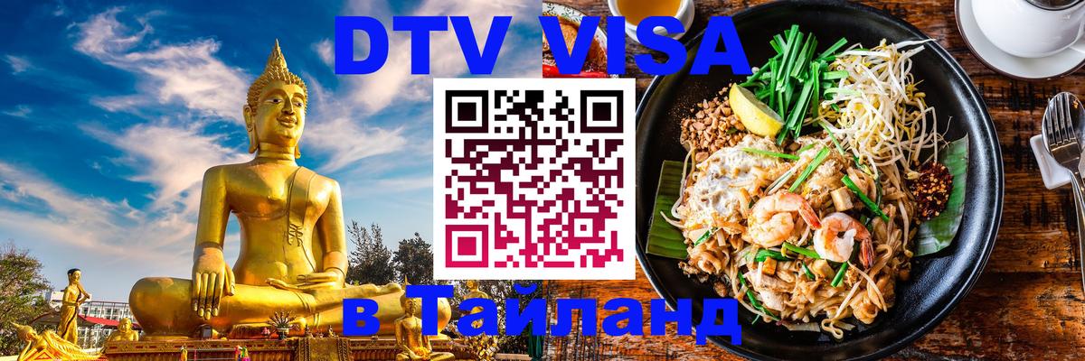 DTV виза Тайланд Астрахань 